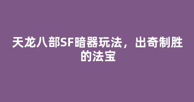 天龙八部SF暗器玩法，出奇制胜的法宝