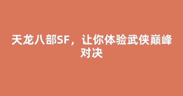 天龙八部SF，让你体验武侠巅峰对决