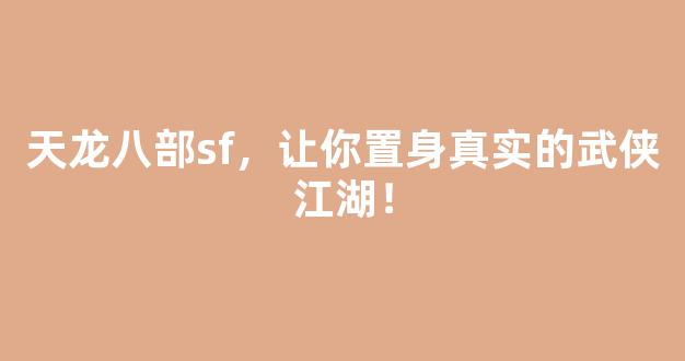 天龙八部sf，让你置身真实的武侠江湖！