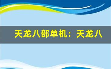 天龙八部单机：天龙八部单机游戏版。-第1张图片-我的生活随想