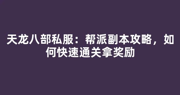天龙八部私服：帮派副本攻略，如何快速通关拿奖励