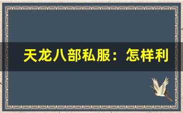 天龙八部私服：怎样利用活动快速提升等级