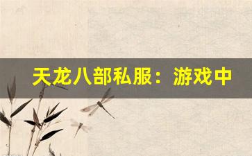 天龙八部私服：游戏中的隐藏称号获取方法大汇总