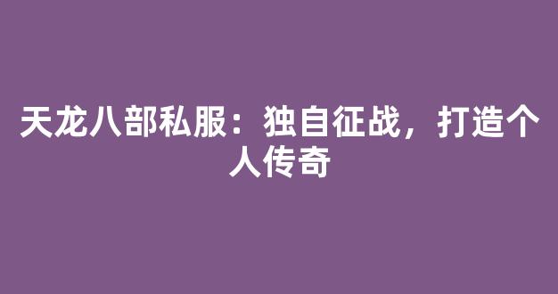 天龙八部私服：独自征战，打造个人传奇