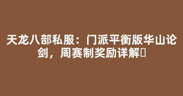 天龙八部私服：门派平衡版华山论剑，周赛制奖励详解​