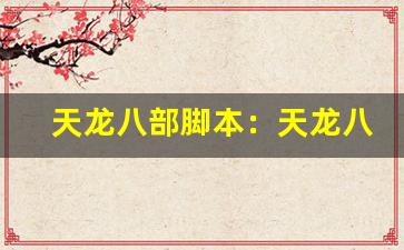 天龙八部脚本：天龙八部游戏脚本。-第1张图片-我的生活随想