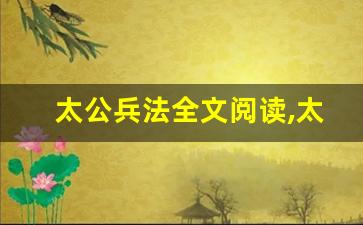 太公兵法全文阅读,太公兵法讲了什么,太公兵法经典句子-第1张图片-我的生活随想