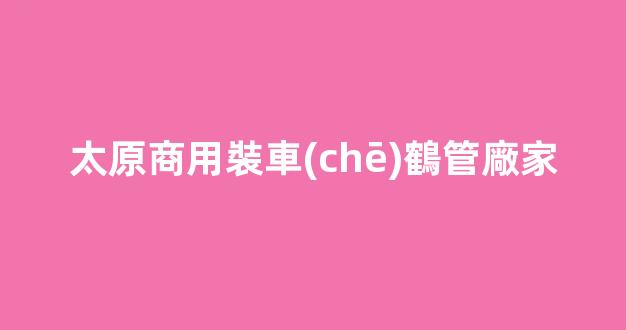 太原商用裝車(chē)鶴管廠家(裝車(chē)鶴管套什么定額)(1)
