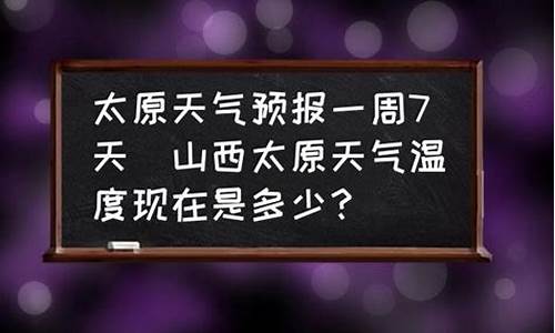 太原天气预报一周7天查询结果