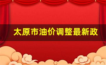 太原油价上涨-太原市油价调整最新政策