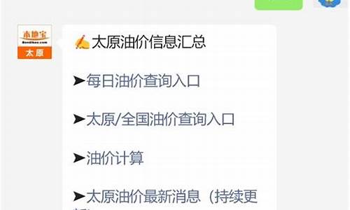 太原汽油价格调整最新消息查询网_太原汽油价格调整最新消息查询