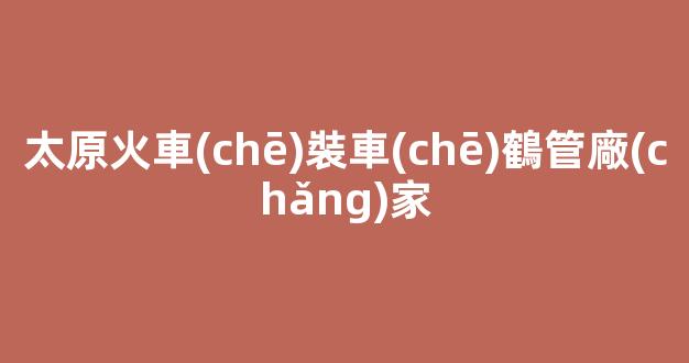 太原火車(chē)裝車(chē)鶴管廠(chǎng)家(火車(chē)裝卸鶴管)(1)