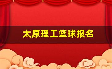太原理工篮球报名-太原理工大篮球班培训班