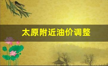 太原附近油价调整-太原附近油价调整表