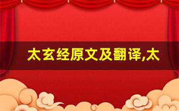 太玄经原文及翻译,太玄经全文,太玄经翻译,太玄经全诗解析-第1张图片-我的生活随想