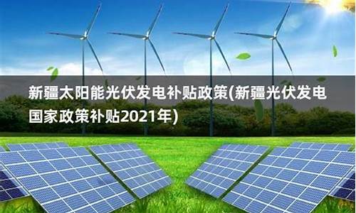 太阳能光伏发电补贴政策最新_太阳能光伏发电补贴政策最新202