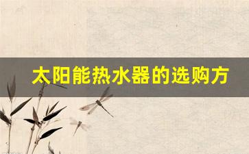 太阳能热水器的选购方法-太阳能热水器款式