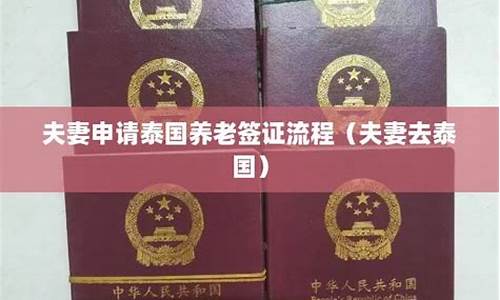 夫妻申请泰国养老签证需要什么(泰国配偶签证)  第1张