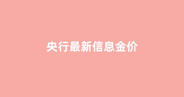 央行最新信息金价走势_央行最新信息金价