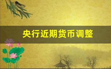 央行近期货币调整(今年央行如何调整货币政策)_https://www.luoxuangg888.com_北交所_第1张