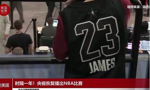 央视nba转播安排_央视nba转播安排表