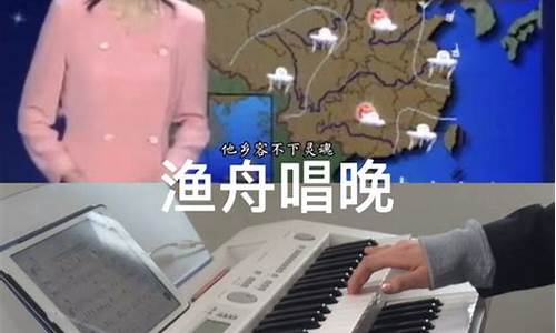 央视天气预报渔舟唱晚电子乐_央视天气预报音乐渔舟唱晚