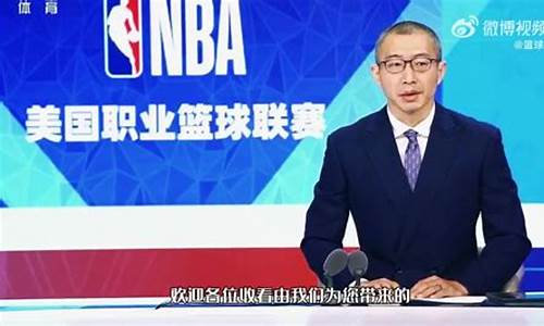 央视官宣复播nba_央视宣布复播nba