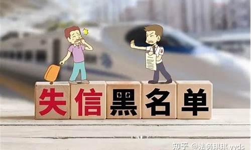 失信黑名单可以去泰国吗(失信黑名单怎么解除)  第1张