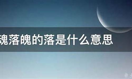 失魂落魄的意思是什么标准答案-失魂落魄的意思是什么解释