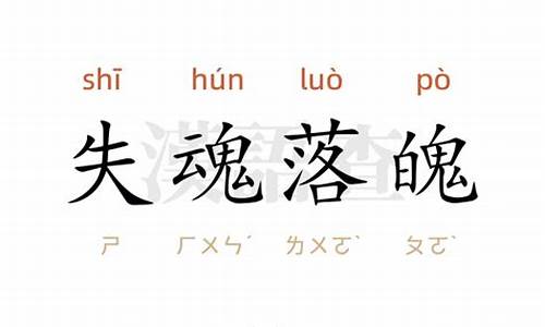 失魂落魄的意思造句(不带失魂落魄)_失魂落魄的意思以及造句