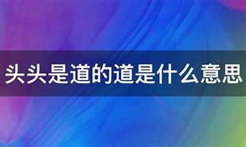 头头是道是什么意思请回答-头头是道的意思是什么解释