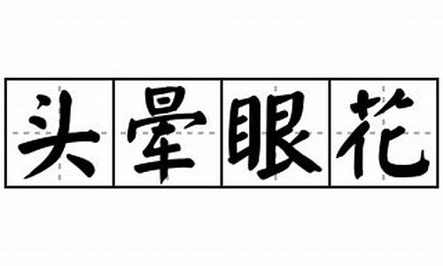 头晕眼花造句_头晕眼花造句6个字