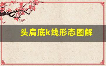 头肩底k线形态图解(头肩底k线形态图解视频)_https://www.syklpowerbike.com_北交所_第1张