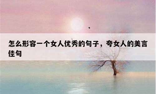 夸人上进优秀的句子简短_夸人上进优秀的句子简短