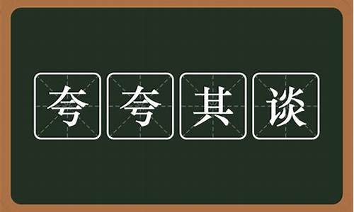 夸夸其谈的意思-夸夸其谈意思是什么意思