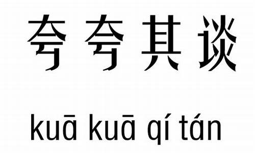 夸夸其谈的意思及成语解释有哪些_夸夸其谈的意思及成语解释有哪些呢