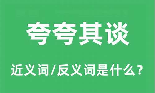 夸夸其谈的意思及解释有哪些_夸夸其谈的意思及解释有哪些成语