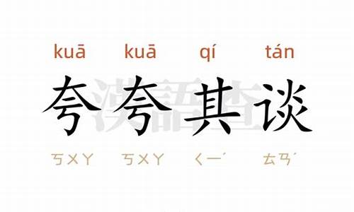 夸夸其谈的意思和造句四年级_夸夸其谈的意思和造句四年级上册