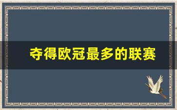 夺得欧冠最多的联赛-获得欧冠最多的联赛