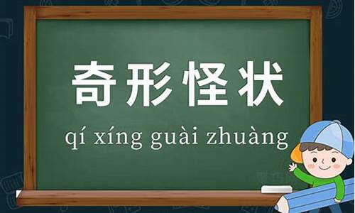 奇形怪状的意思是什么-奇形怪状的意思