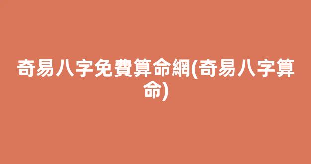 奇易八字免費算命網(奇易八字算命)