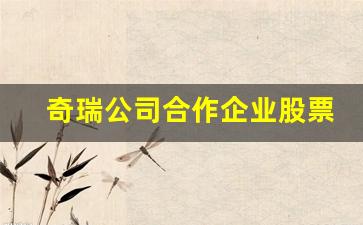 奇瑞公司合作企业股票(奇瑞持股的公司)_https://www.dcjwmf.com_中金所_第1张