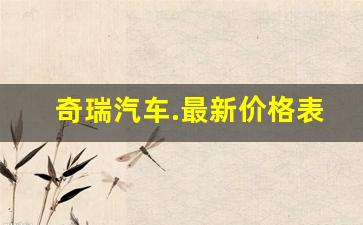 奇瑞汽车.最新价格表(奇瑞汽车报价及图片大全2020)_https://www.eamstsz.com_科创板_第1张