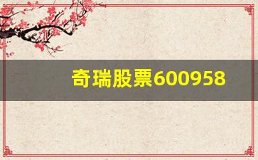 奇瑞股票600958(奇瑞股票600958股吧)_https://www.huakunhengjia.com_股票资讯_第1张
