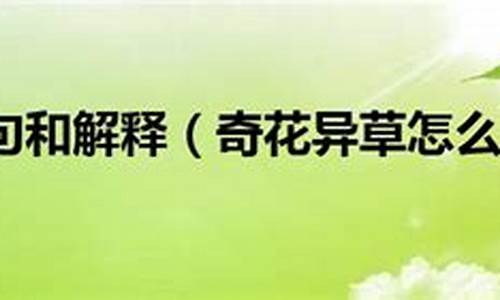 奇花异草造句30个字简单一点_奇花异草造句30个字简单一点三年级