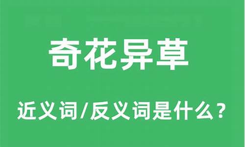 奇花异草造句和意思_奇花异草造句和意思怎么写