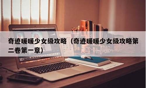 奇迹暖暖少女级攻略第二卷第四章概括最新_奇迹暖暖少女级第二卷