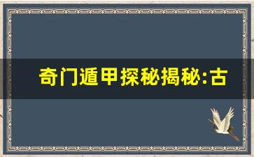 奇门遁甲探秘揭秘:古代预测术数