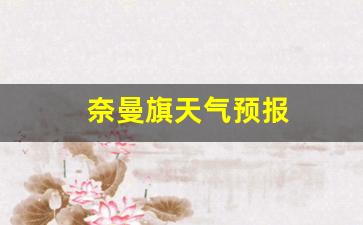 奈曼旗天气预报15天气_奈曼旗天气预报