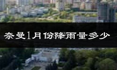 奈曼旗天气预报15天_奈曼旗天气预报15天的